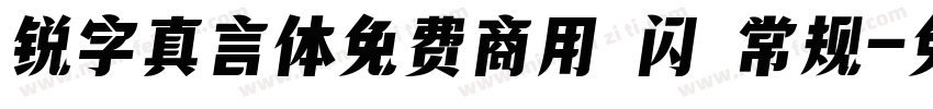 锐字真言体免费商用 闪 常规字体转换